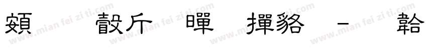 超研澤粗黑 常规字体转换